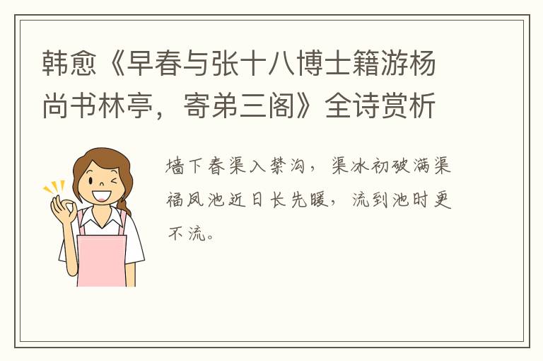  韩愈《早春与张十八博士籍游杨尚书林亭，寄弟三阁》全诗赏析