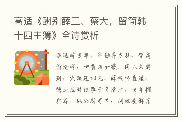  高适《酬别薛三、蔡大，留简韩十四主簿》全诗赏析