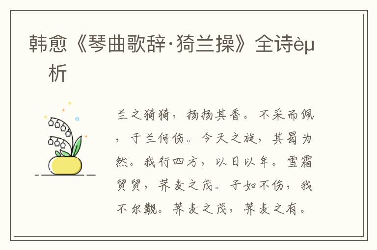  韩愈《琴曲歌辞·猗兰操》全诗赏析