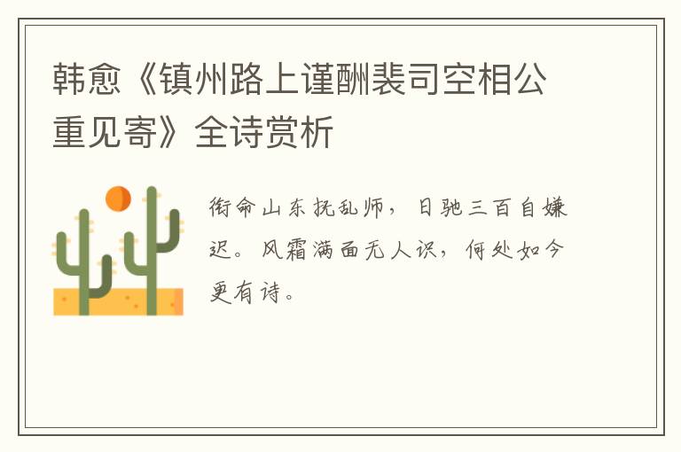  韩愈《镇州路上谨酬裴司空相公重见寄》全诗赏析