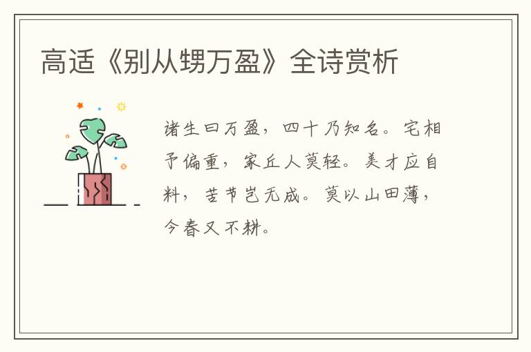  高适《别从甥万盈》全诗赏析