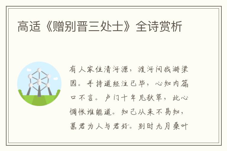 高适《赠别晋三处士》全诗赏析