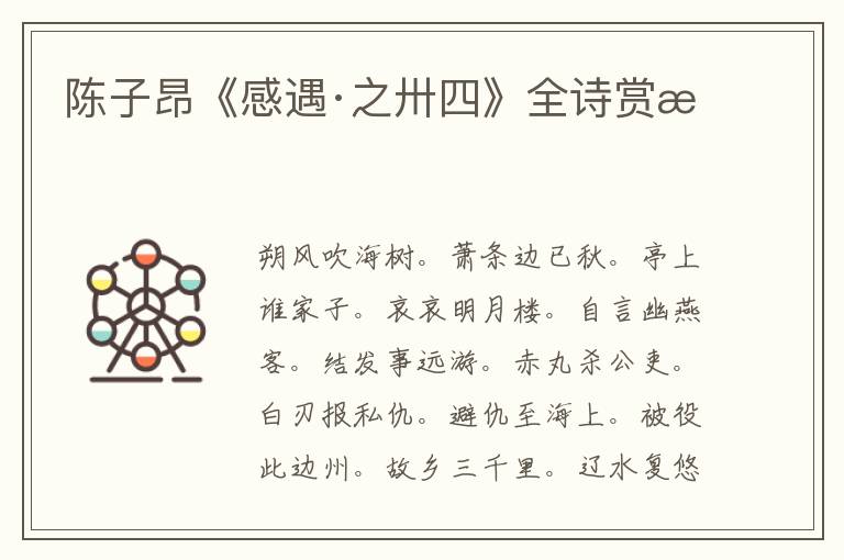  陈子昂《感遇·之卅四》全诗赏析