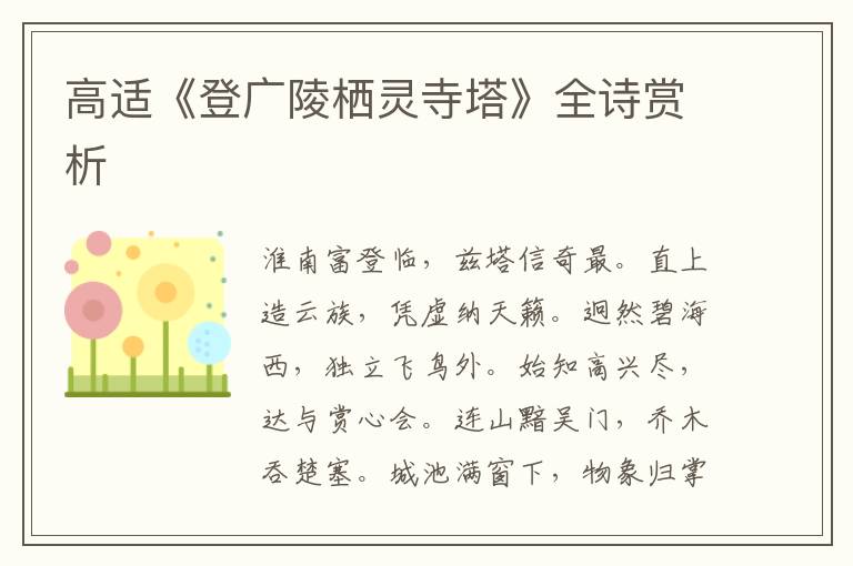  高适《登广陵栖灵寺塔》全诗赏析