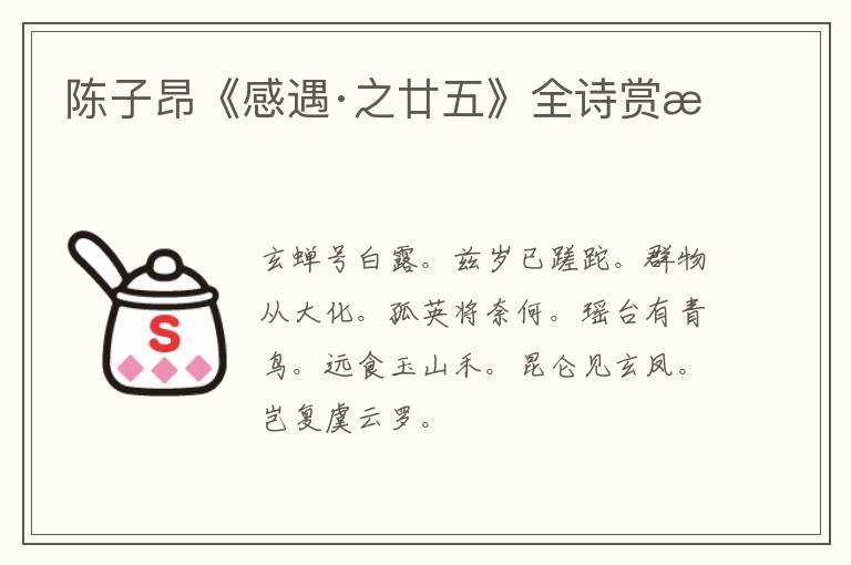  陈子昂《感遇·之廿五》全诗赏析