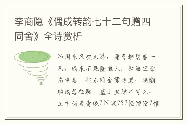  李商隐《偶成转韵七十二句赠四同舍》全诗赏析