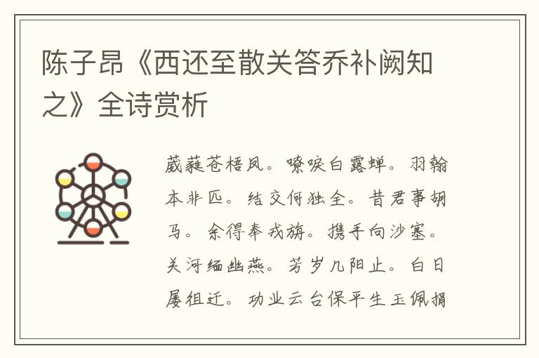  陈子昂《西还至散关答乔补阙知之》全诗赏析
