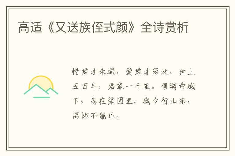  高适《又送族侄式颜》全诗赏析