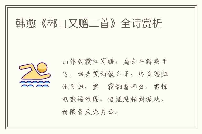  韩愈《郴口又赠二首》全诗赏析