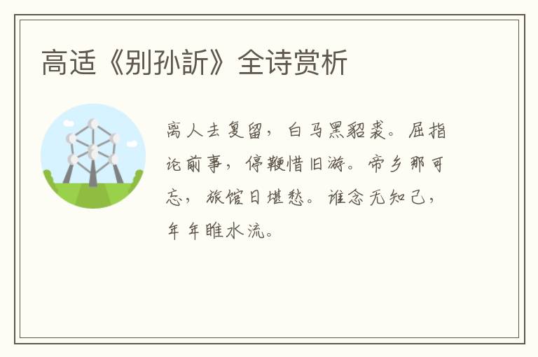  高适《别孙訢》全诗赏析