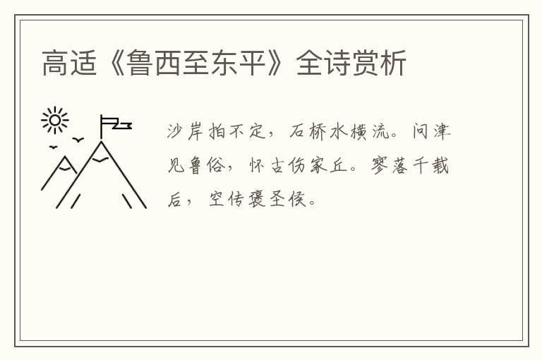  高适《鲁西至东平》全诗赏析