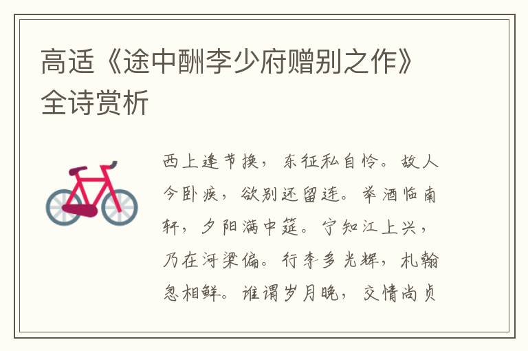  高适《途中酬李少府赠别之作》全诗赏析
