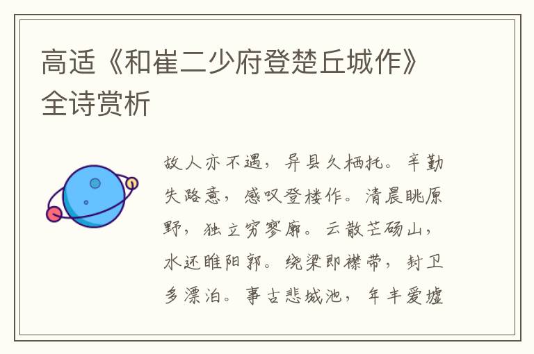  高适《和崔二少府登楚丘城作》全诗赏析