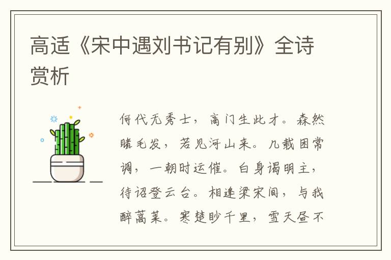  高适《宋中遇刘书记有别》全诗赏析
