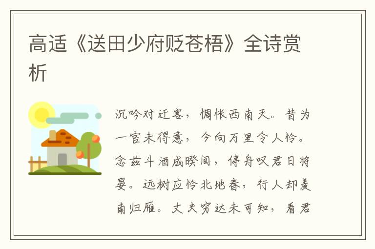  高适《送田少府贬苍梧》全诗赏析