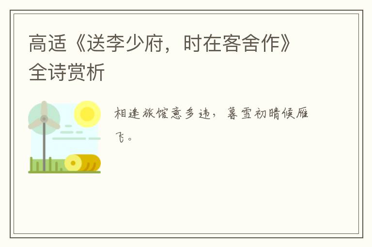  高适《送李少府，时在客舍作》全诗赏析