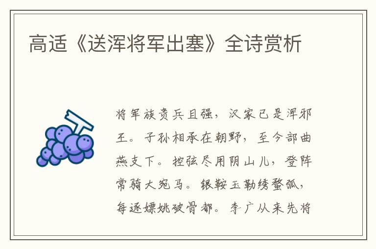  高适《送浑将军出塞》全诗赏析