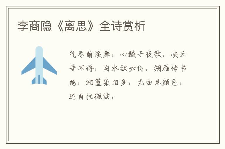  李商隐《离思》全诗赏析