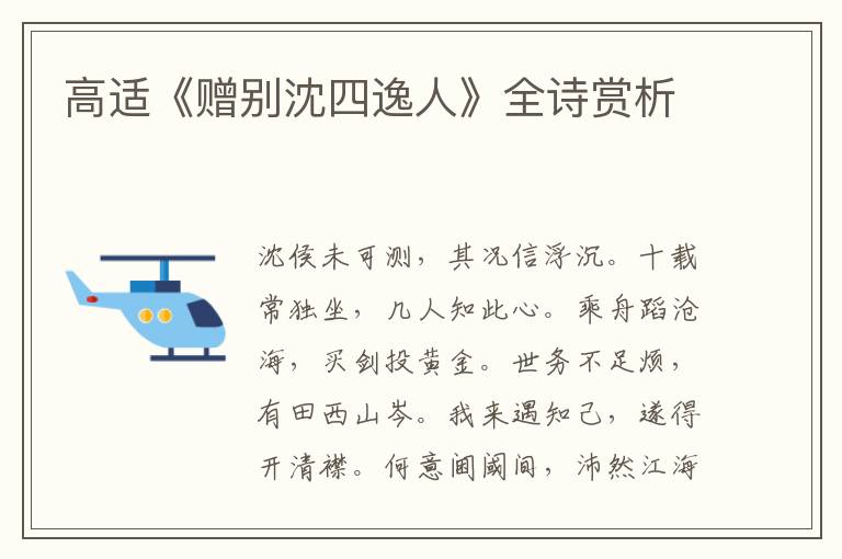  高适《赠别沈四逸人》全诗赏析