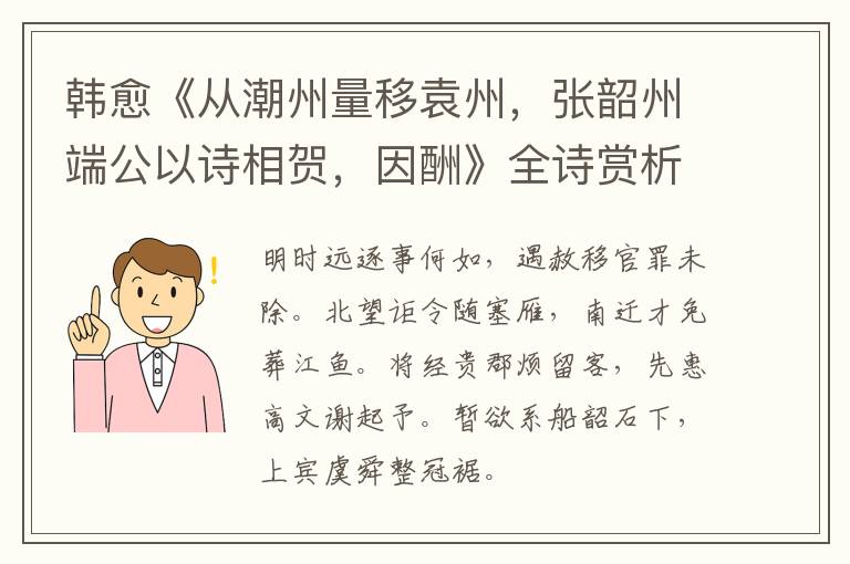 韩愈《从潮州量移袁州，张韶州端公以诗相贺，因酬》全诗赏析