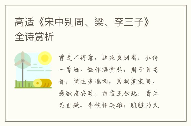  高适《宋中别周、梁、李三子》全诗赏析