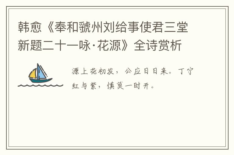  韩愈《奉和虢州刘给事使君三堂新题二十一咏·花源》全诗赏析