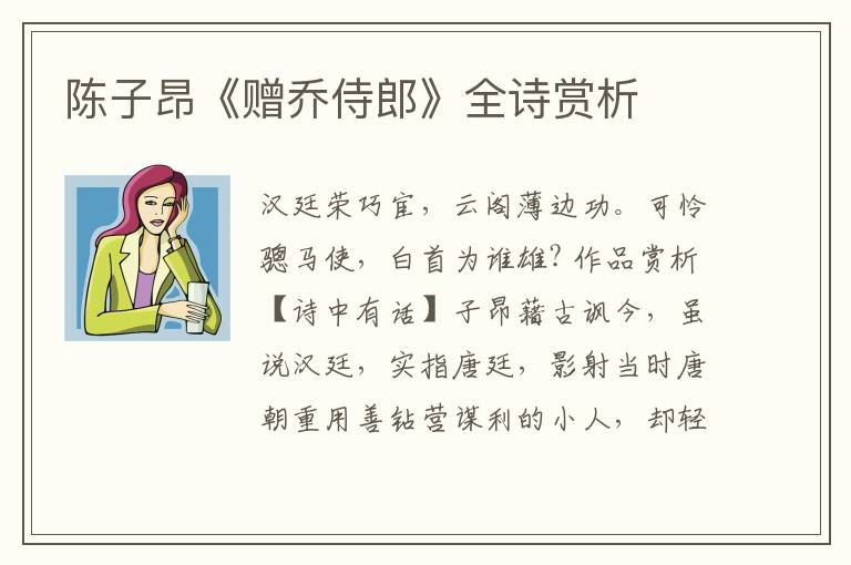  陈子昂《赠乔侍郎》全诗赏析