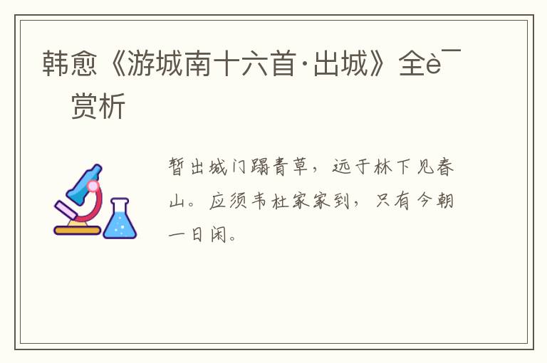  韩愈《游城南十六首·出城》全诗赏析
