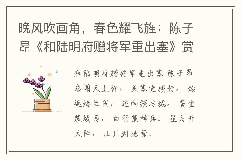  晚风吹画角，春色耀飞旌：陈子昂《和陆明府赠将军重出塞》赏析