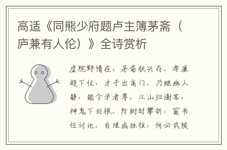  高适《同熊少府题卢主簿茅斋（庐兼有人伦）》全诗赏析