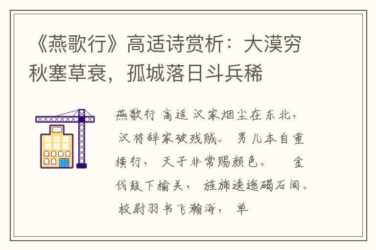  《燕歌行》高适诗赏析：大漠穷秋塞草衰，孤城落日斗兵稀