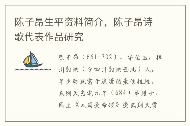  陈子昂生平资料简介，陈子昂诗歌代表作品研究