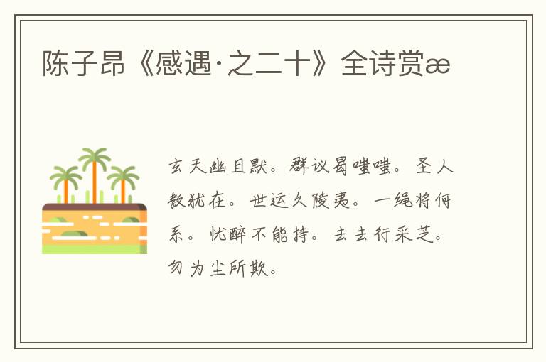  陈子昂《感遇·之二十》全诗赏析