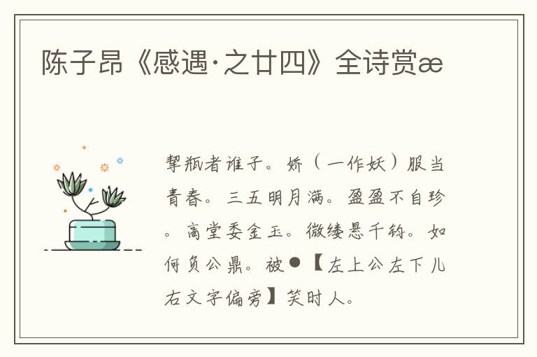  陈子昂《感遇·之廿四》全诗赏析