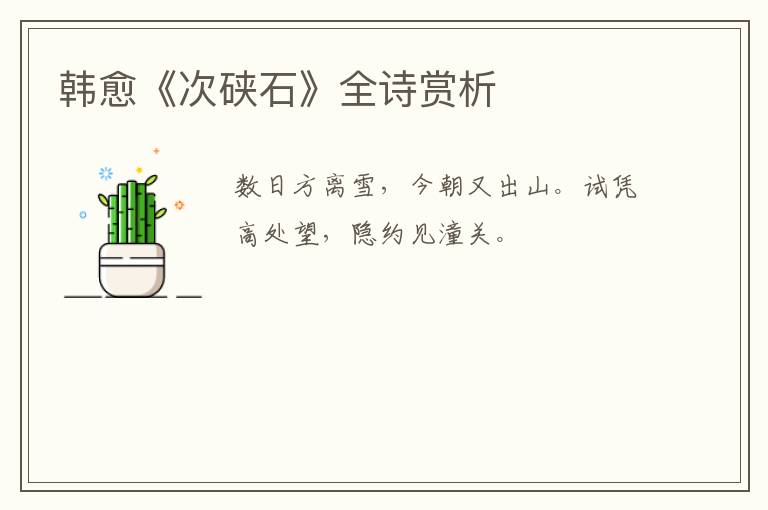  韩愈《次硖石》全诗赏析