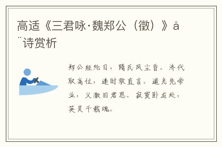  高适《三君咏·魏郑公（徵）》全诗赏析
