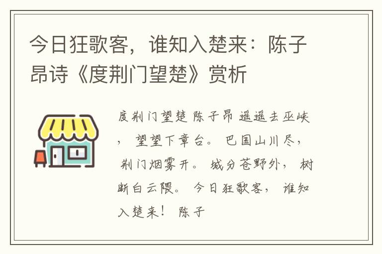 今日狂歌客，谁知入楚来：陈子昂诗《度荆门望楚》赏析