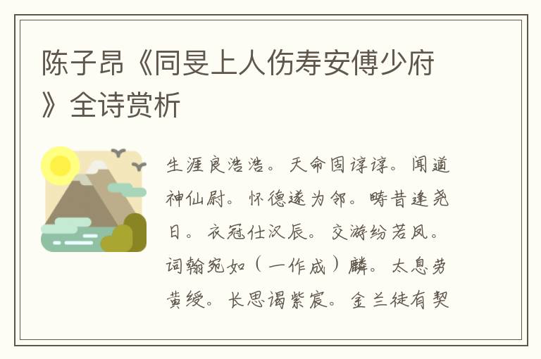  陈子昂《同旻上人伤寿安傅少府》全诗赏析