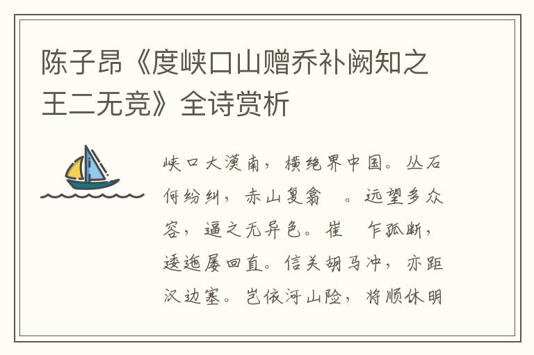 陈子昂《度峡口山赠乔补阙知之王二无竞》全诗赏析