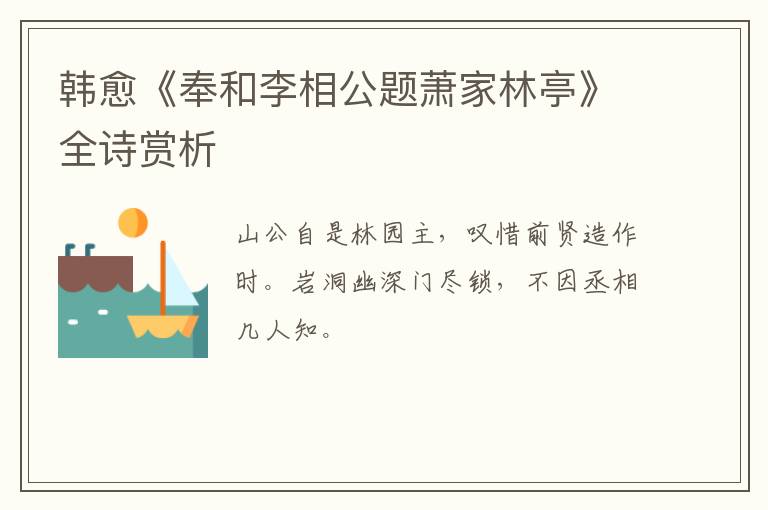  韩愈《奉和李相公题萧家林亭》全诗赏析