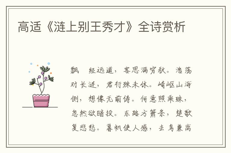  高适《涟上别王秀才》全诗赏析
