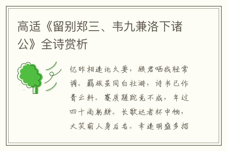  高适《留别郑三、韦九兼洛下诸公》全诗赏析