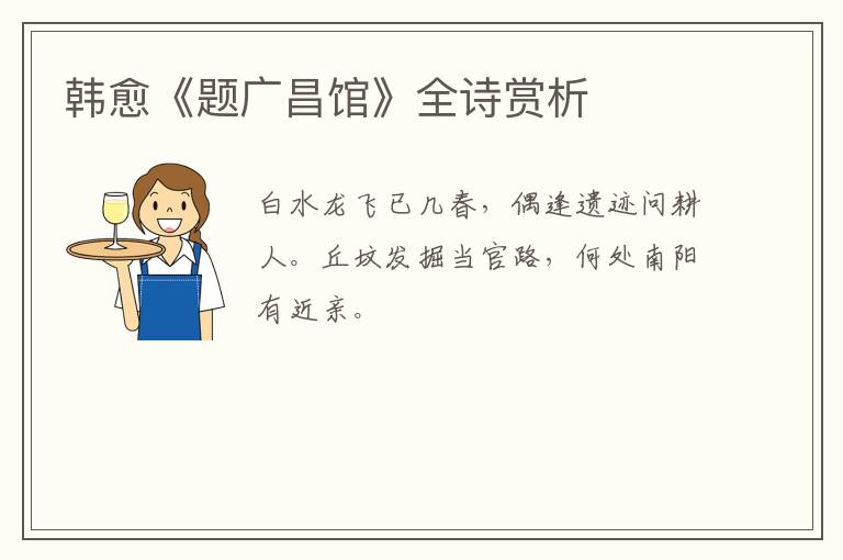 韩愈《题广昌馆》全诗赏析