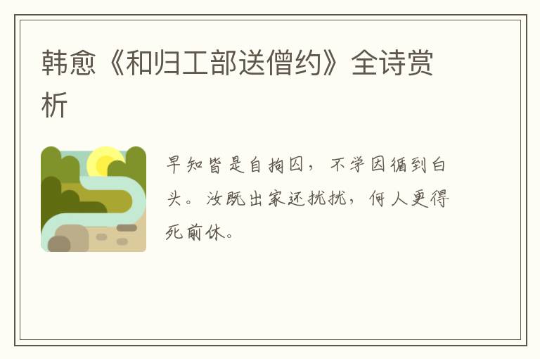  韩愈《和归工部送僧约》全诗赏析
