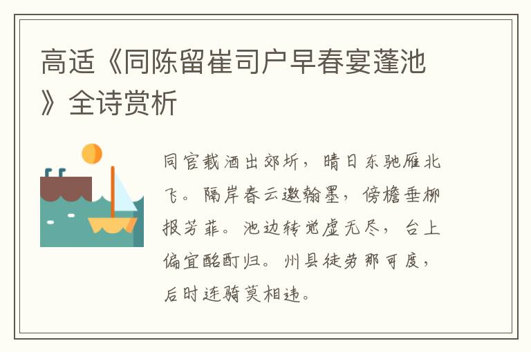  高适《同陈留崔司户早春宴蓬池》全诗赏析