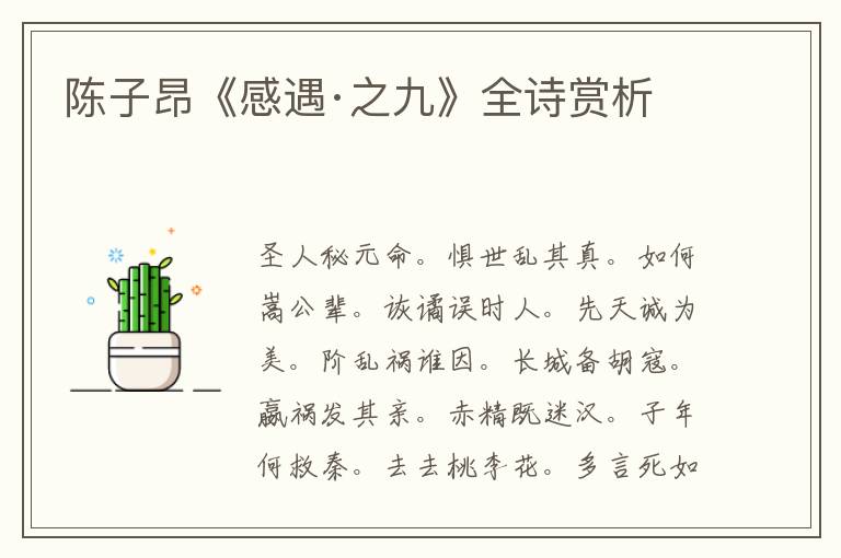  陈子昂《感遇·之九》全诗赏析