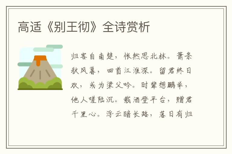  高适《别王彻》全诗赏析