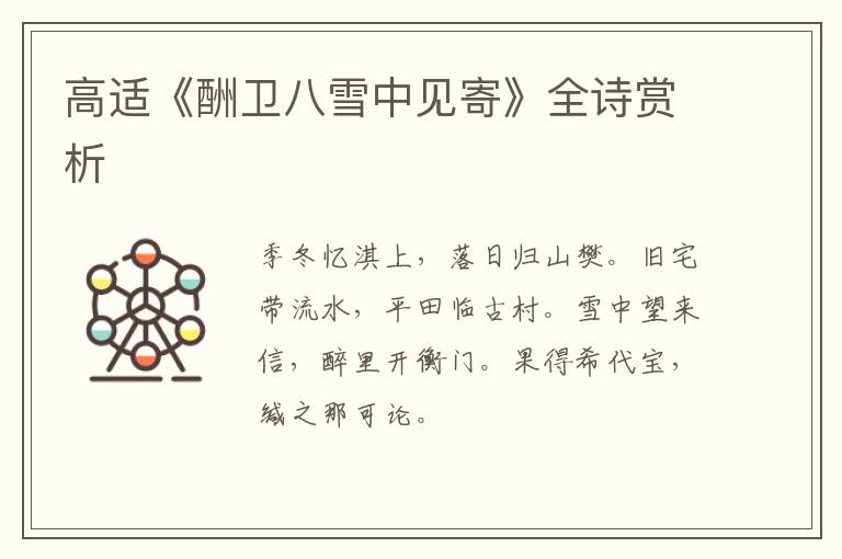  高适《酬卫八雪中见寄》全诗赏析