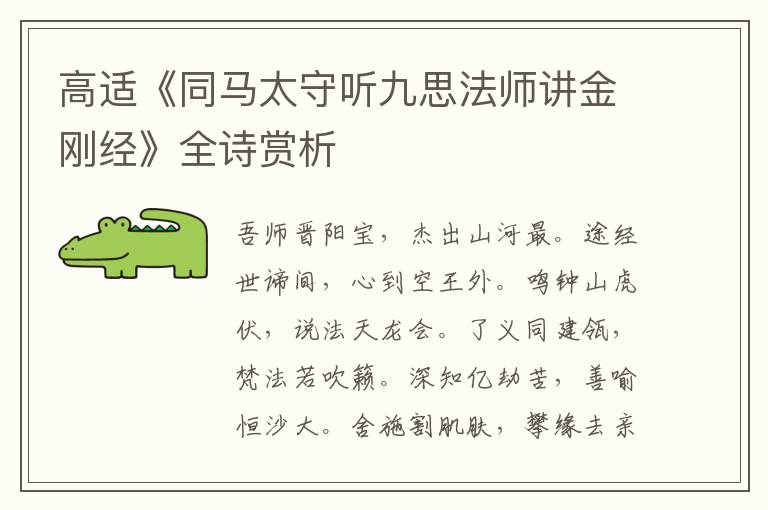  高适《同马太守听九思法师讲金刚经》全诗赏析