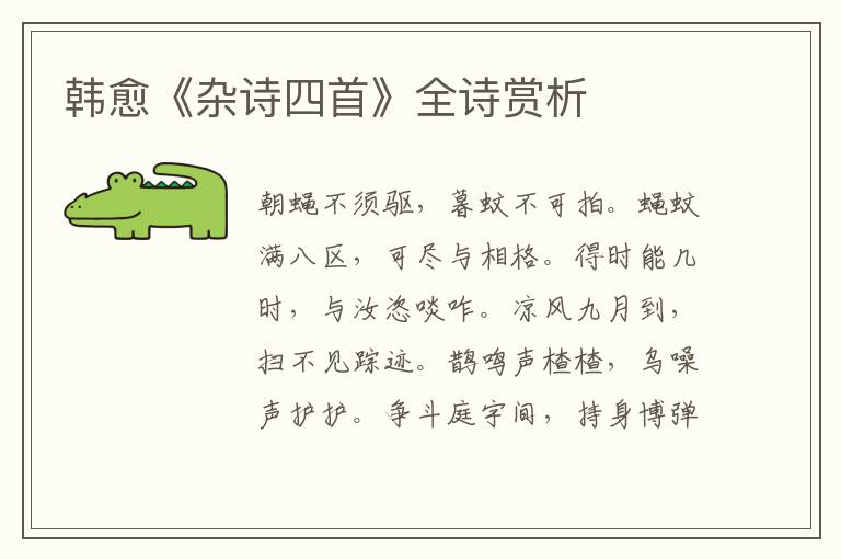  韩愈《杂诗四首》全诗赏析